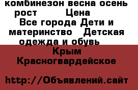 комбинезон весна-осень рост 110  › Цена ­ 800 - Все города Дети и материнство » Детская одежда и обувь   . Крым,Красногвардейское